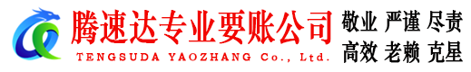 五峰腾速达催收公司